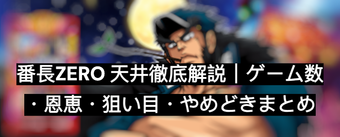 番長zero 天井