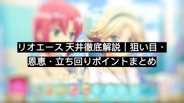 リオエース 天井