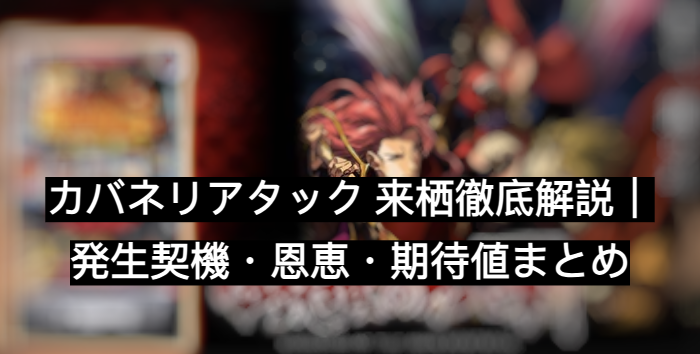カバネリアタック 来栖