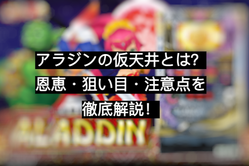 アラジン 仮天井