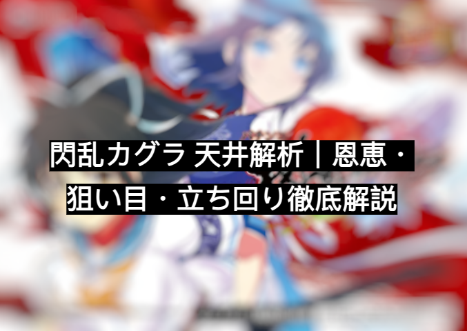 閃乱カグラ 天井