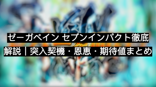 ゼーガ ペイン セブン インパクト