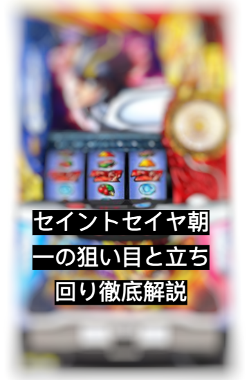 セイント セイヤ 朝一
