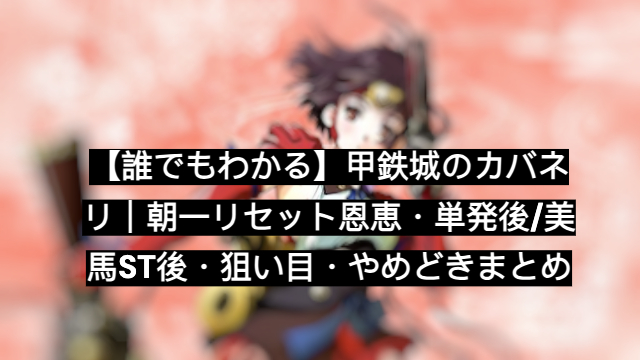 カバネリ やめどき