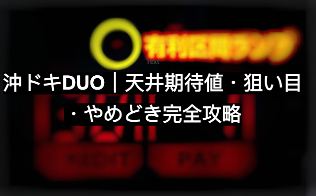 沖ドキduo 期待値
