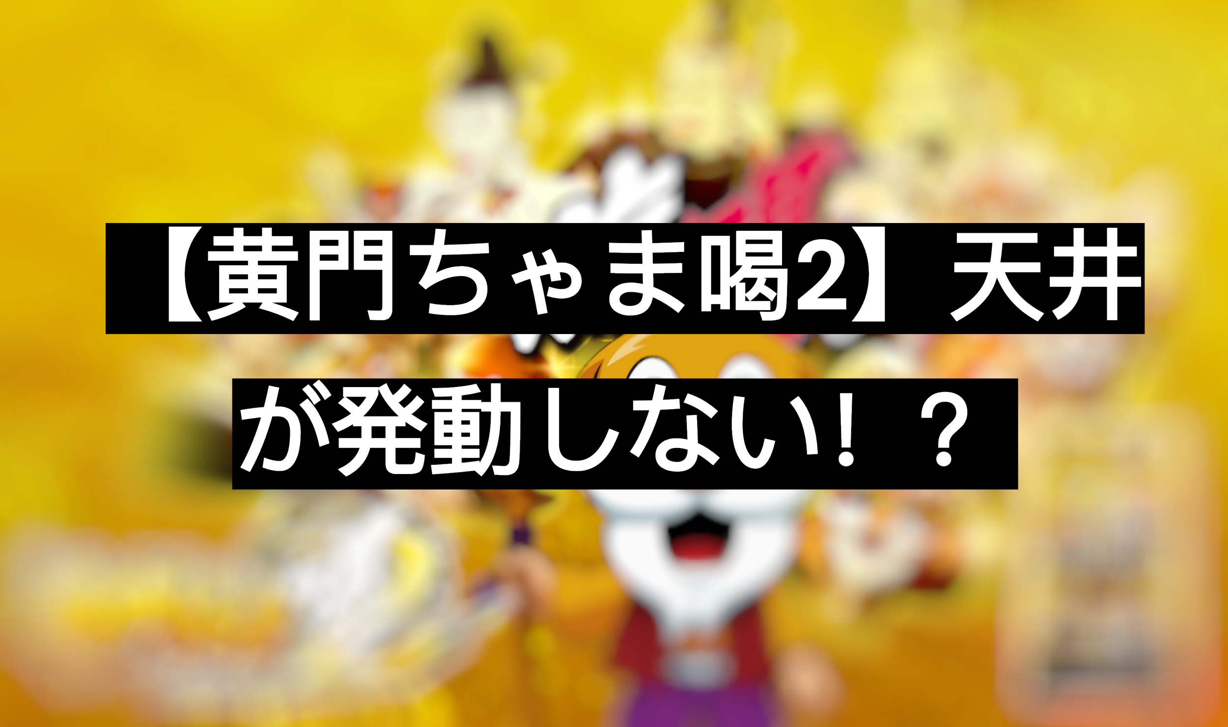黄門ちゃま喝 2
