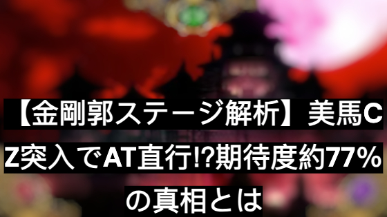 カバネリ 金剛閣